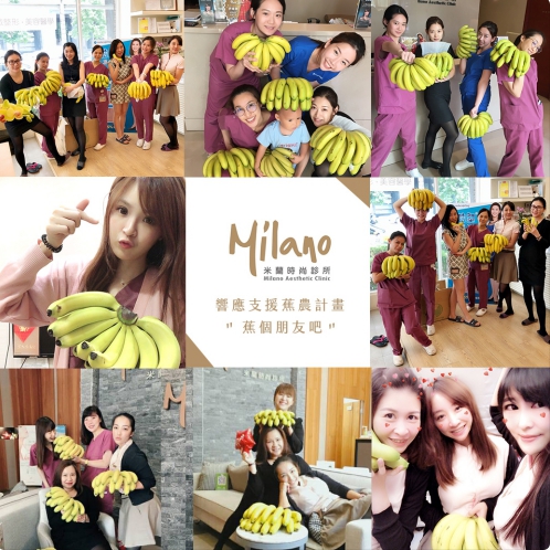 米蘭時尚診所 ❤ 台灣香蕉果農