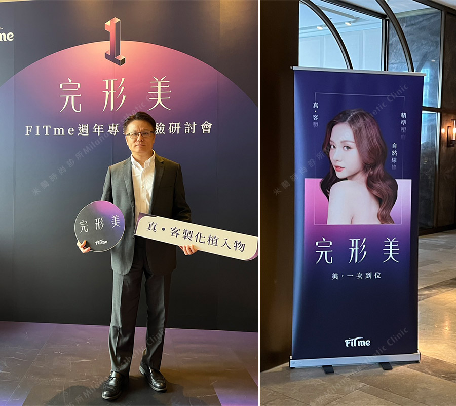 完形美 FITme 週年專家經驗研討會