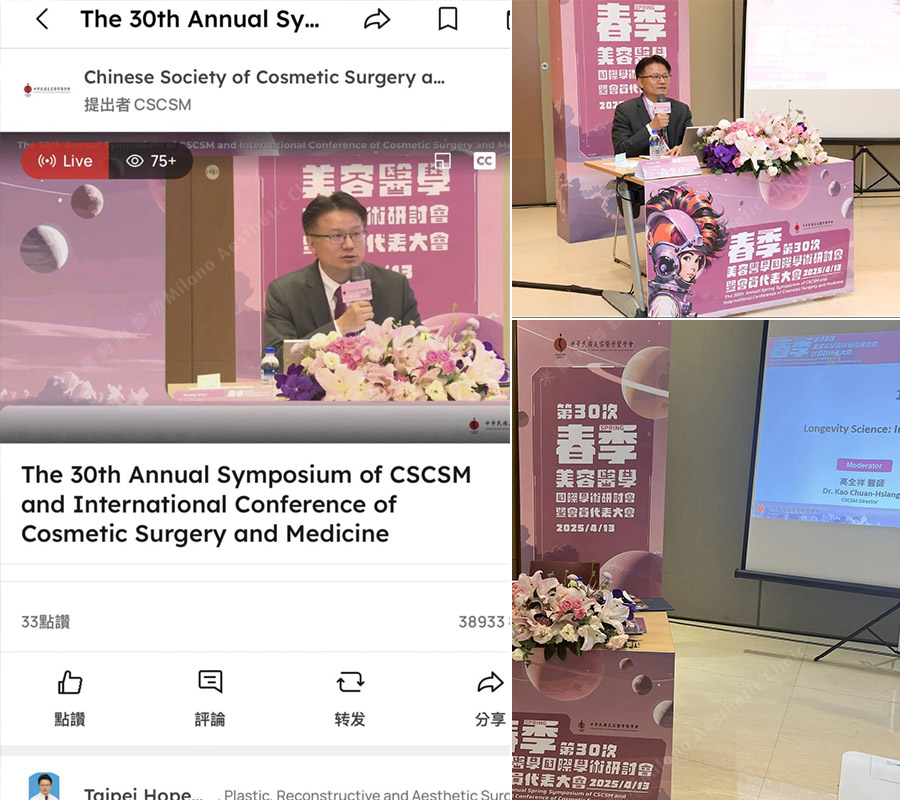 中華民國美容醫學醫學會30屆年會