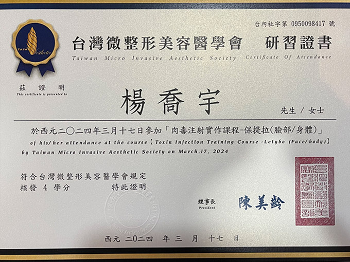 台灣微整形美容醫學會 研習證書