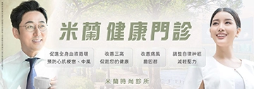 米蘭健康門診