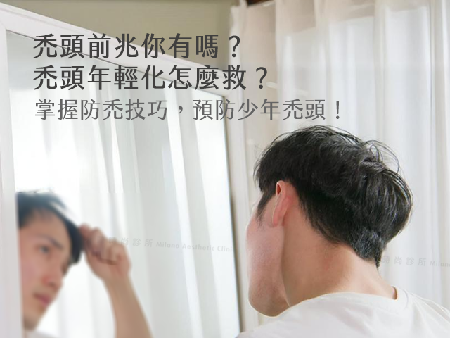 禿頭前兆你有嗎？禿頭怎麼救？掌握防禿技巧，預防少年 …