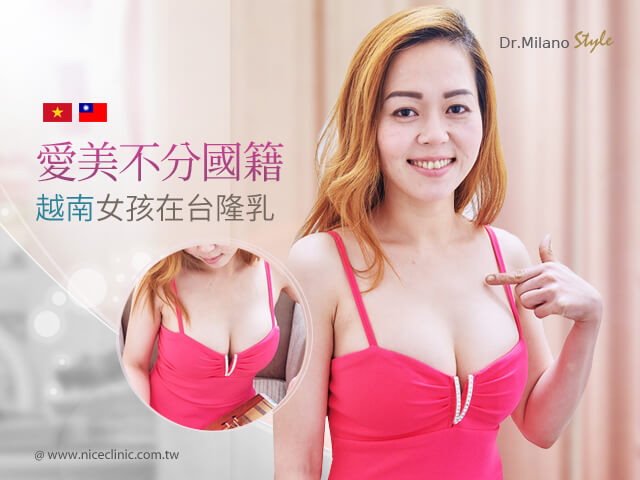 產後隆乳重新找回自信，越南女孩在台豐胸經經驗分享