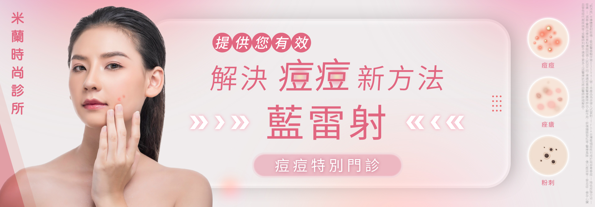 痘痘特別門診
