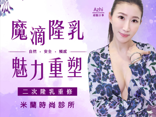 魔滴隆乳，二次隆乳重修，魅力重塑