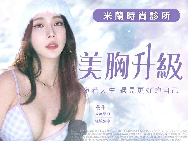 米蘭時尚診所眾多隆乳成功案例