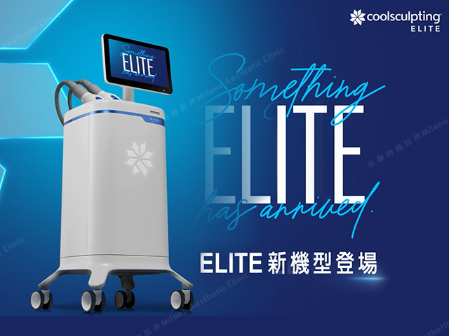 酷塑新機登場ELITE推薦