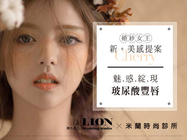 婚紗女王Cherry玻尿酸豐唇˙歐美外翻性感唇珠