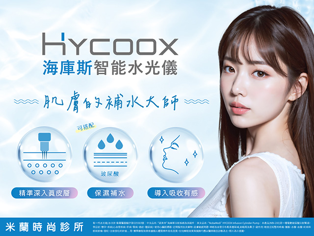 HYCOOX 海庫斯水光針