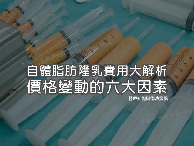 自體脂肪隆乳費用大解析