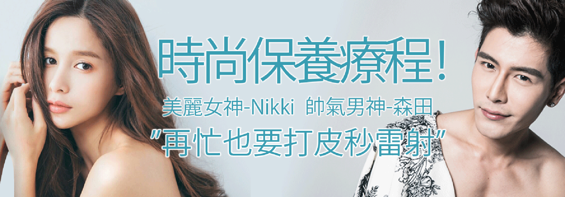 連男神女神都指定