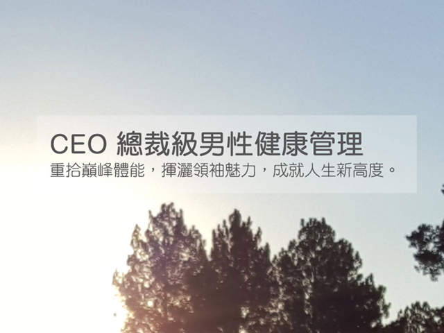 CEO全方位總裁級健康療程