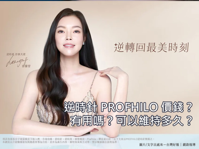 逆時針PROFHILO價格費用/療程比較
