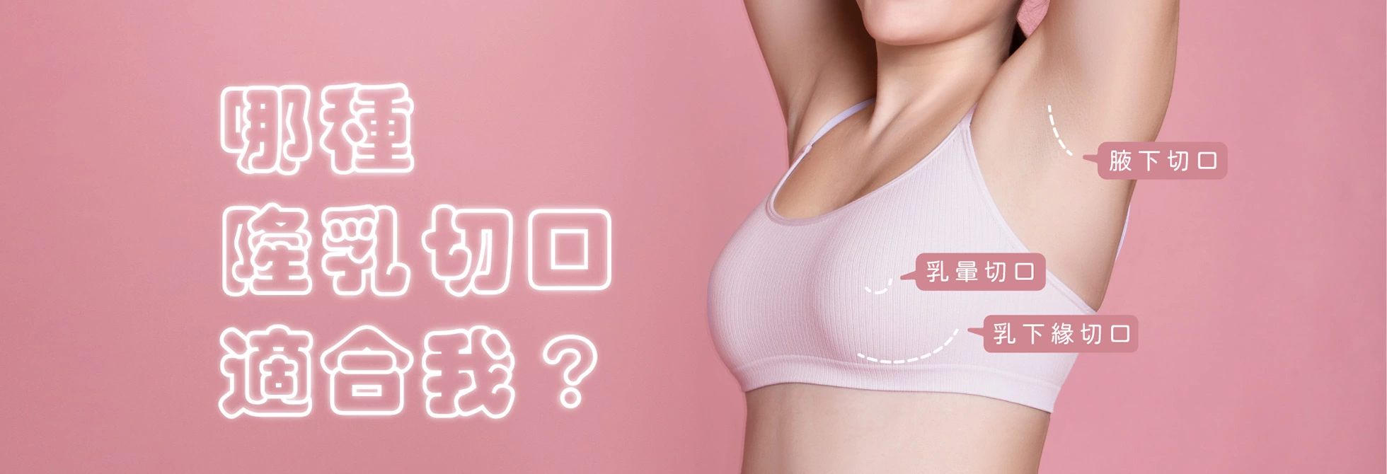 聚焦各式乳房美形手術