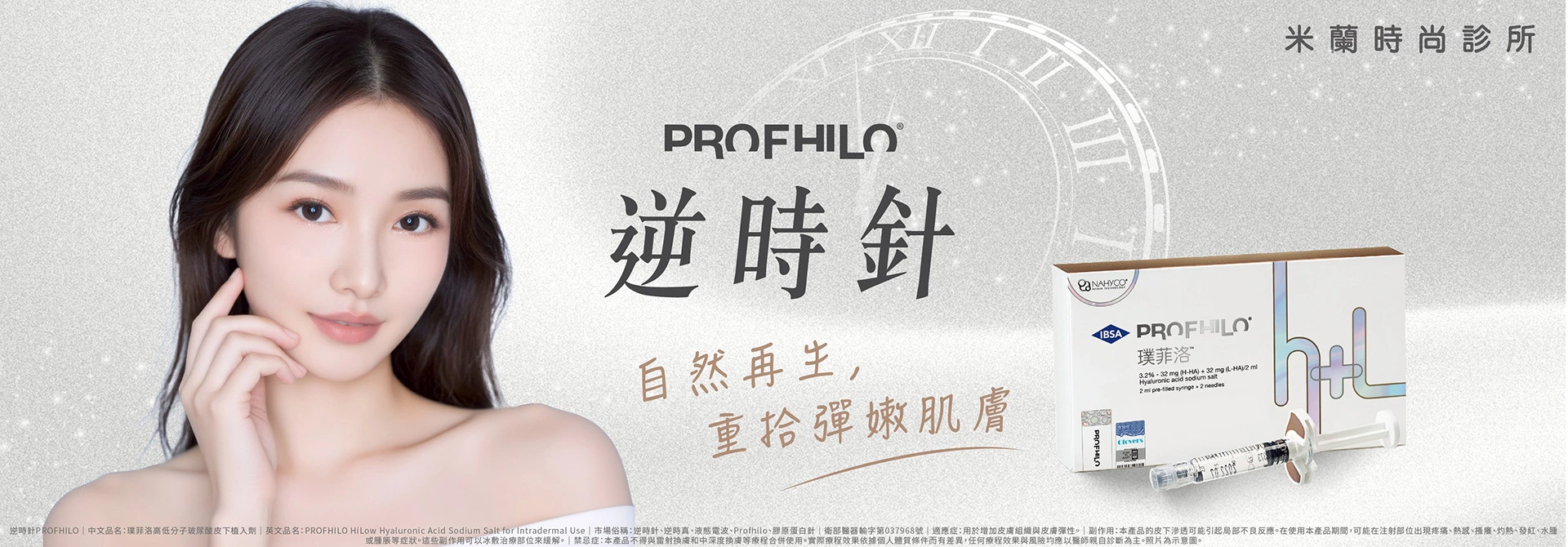 逆時針PROFHILO價格費用/療程比較