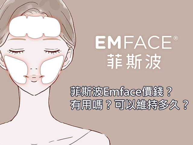 EMFACE 菲斯波