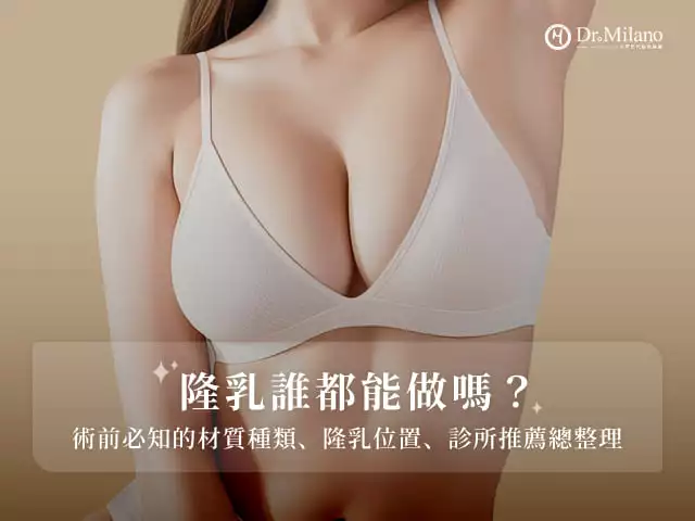 隆乳幫助許多女性找回自信，本篇米蘭時尚診所要帶您了解哪些胸型、條件適合隆乳，自體與假體隆乳材質差異、