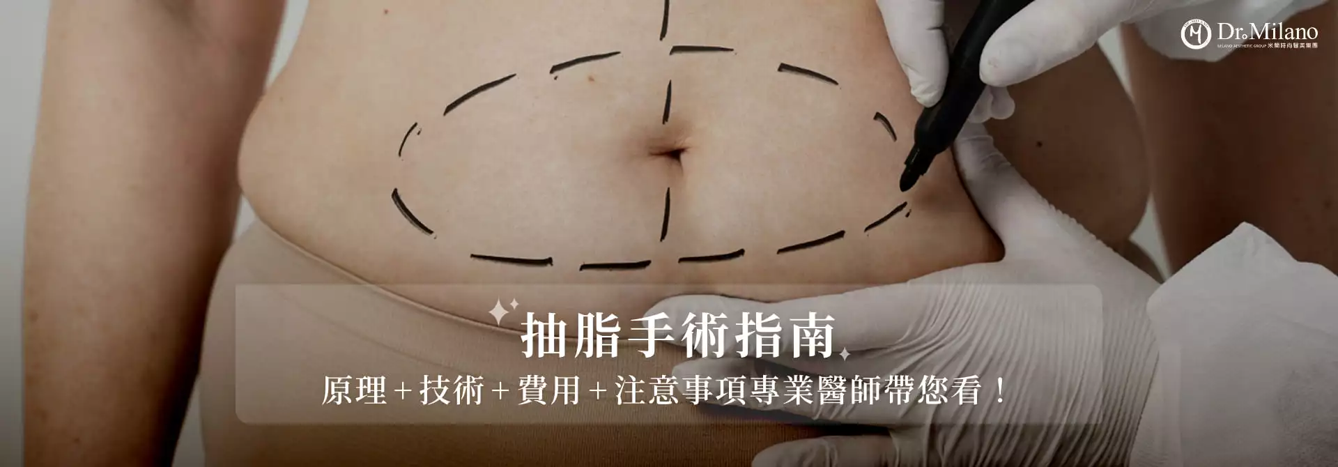抽脂手術有風險嗎?詳細評估給予客製化建議，技術精湛效果自然的抽脂推薦首選「米蘭時尚診所」