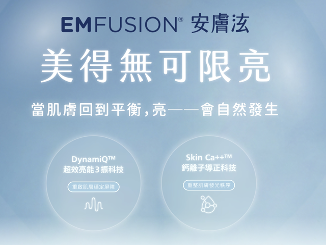 EMFUSION 安膚泫