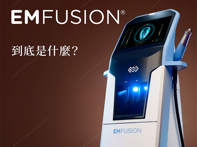 EMFUSION 安膚泫推薦