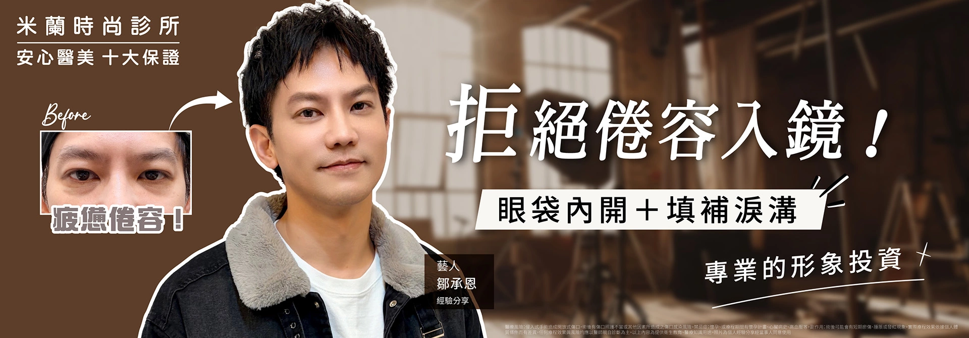 眼袋內開＋淚溝填補完整指南