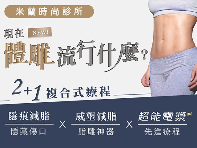 2+1複合式療程推薦