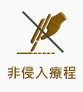 減重管理-瘦瘦針俗稱