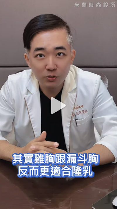 雞胸跟漏斗胸適合隆乳嗎
