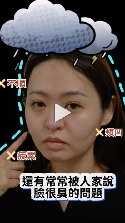 免削骨告別臭臉還我好氣色