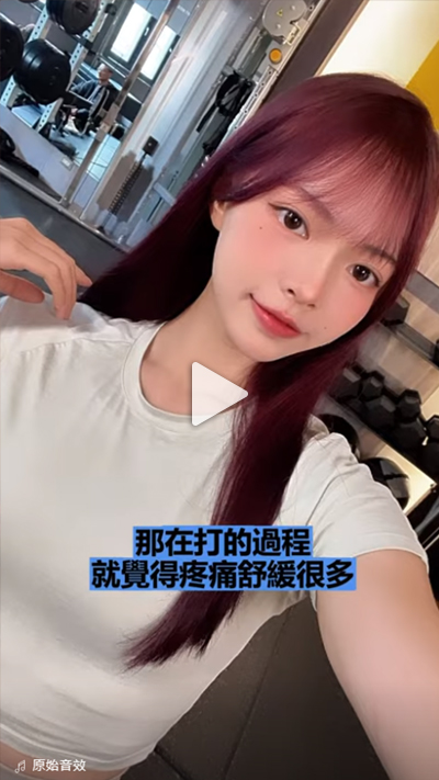 愛美打媚必提怕痛