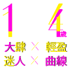 大肆輕盈×迷人曲線