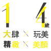 大肆玩美×精緻美顏