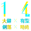 大肆有型×俐落時尚