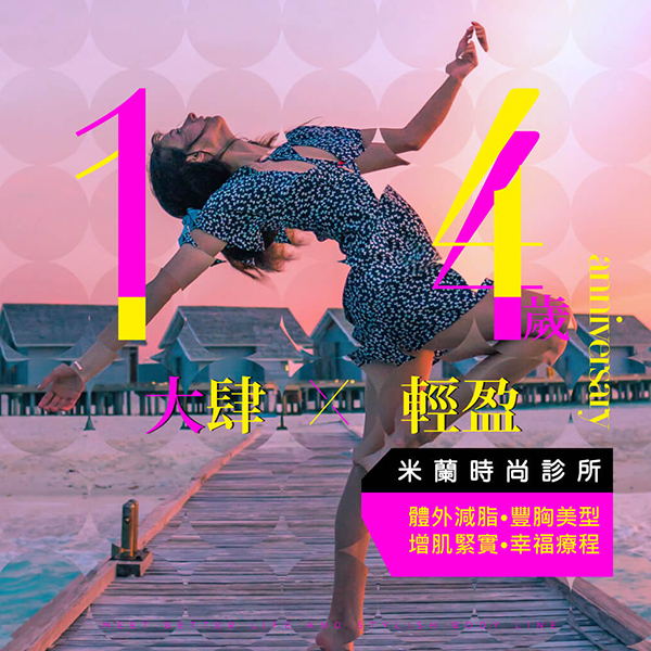 大肆輕盈X迷人曲線