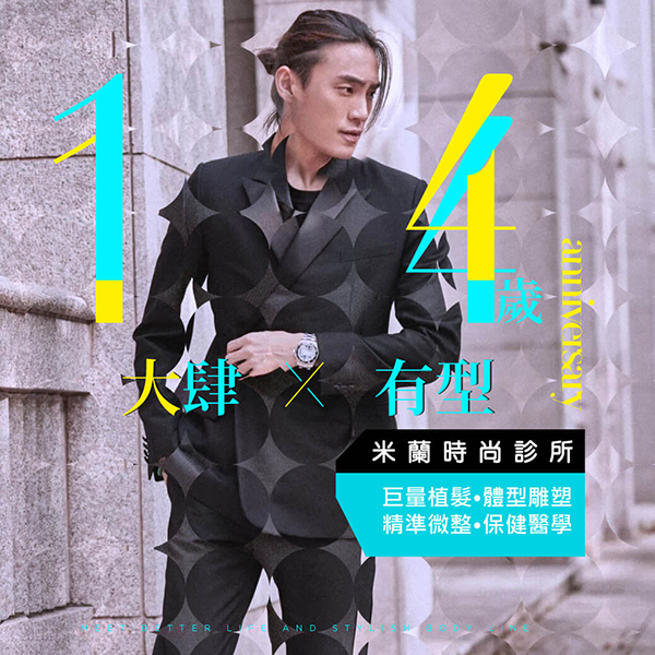 大肆有型X俐落時尚