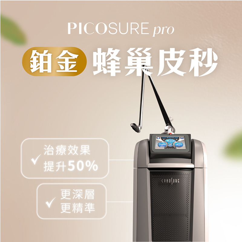 鉑金蜂巢皮秒革命性進步