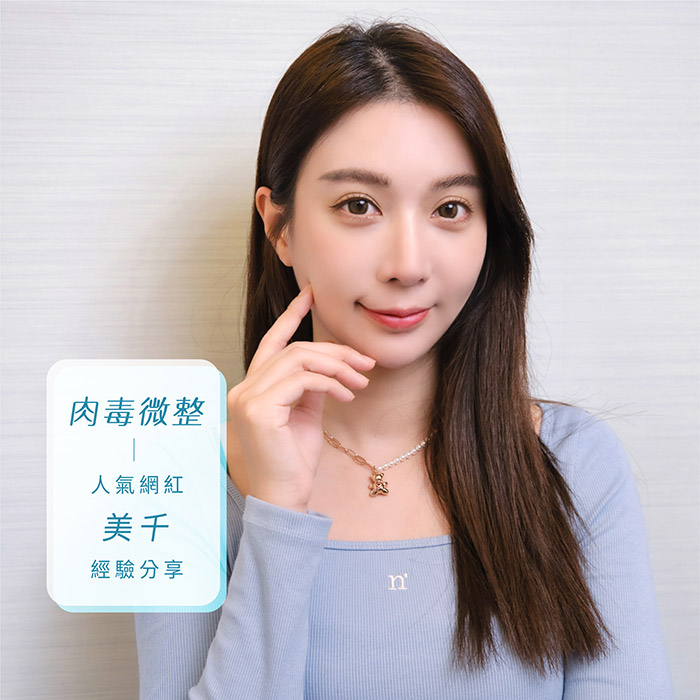人氣網紅美千MiChi經驗分享