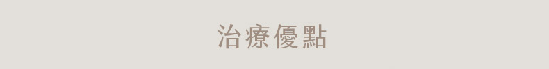 音波拉提治療優點
