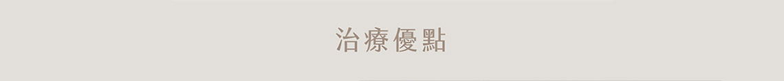 音波拉提治療優點