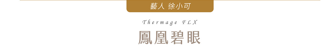 鳳凰碧眼標題