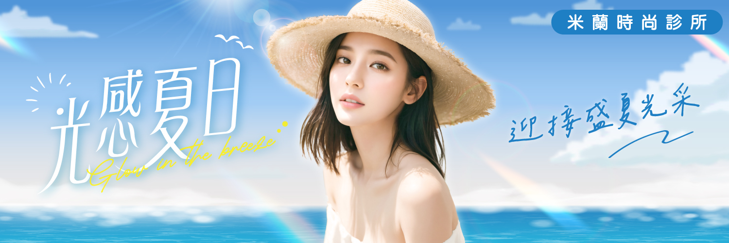 光感夏日的妳，讓清爽與曲線同行