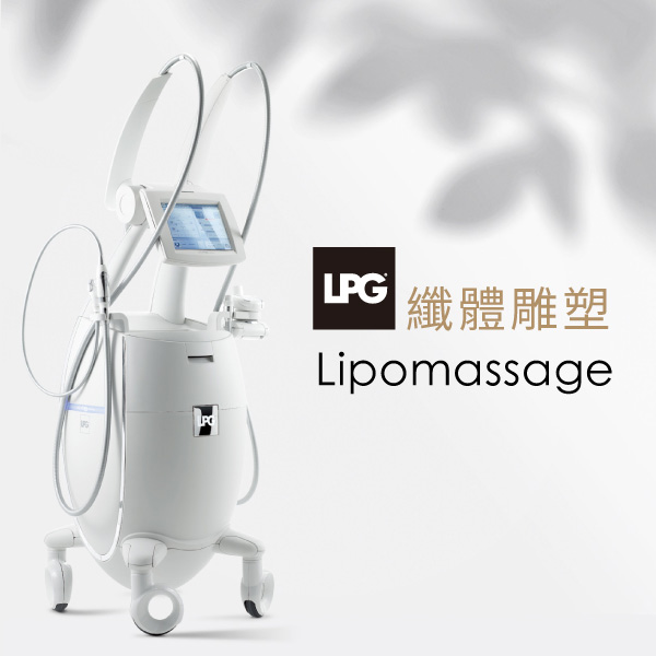 LPG法式纖體