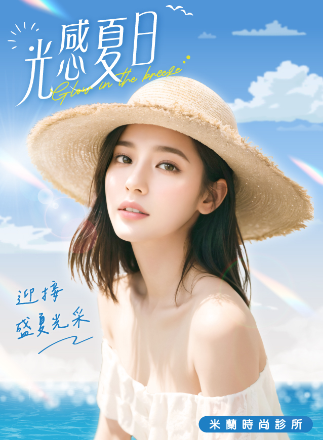 光感夏日的妳，讓清爽與曲線同行