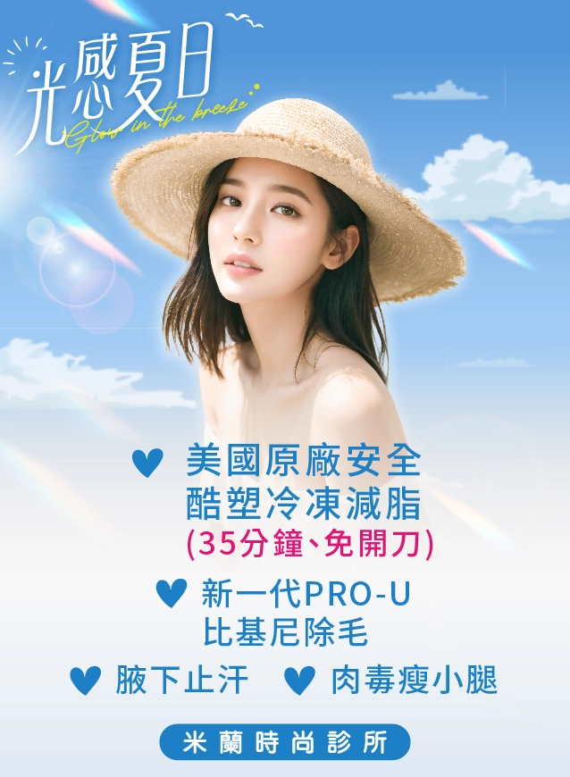 光感夏日的妳，讓清爽與曲線同行