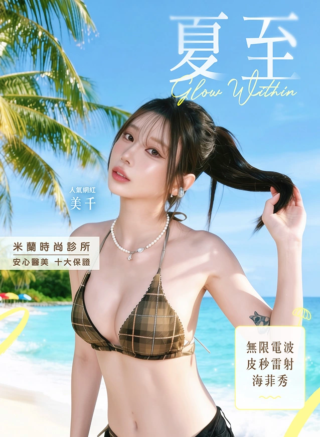 2026夏日醫美保養黃金準備期