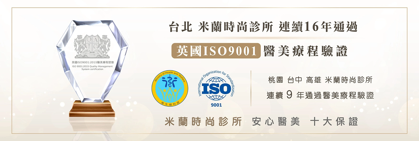米蘭時尚診所雙認證