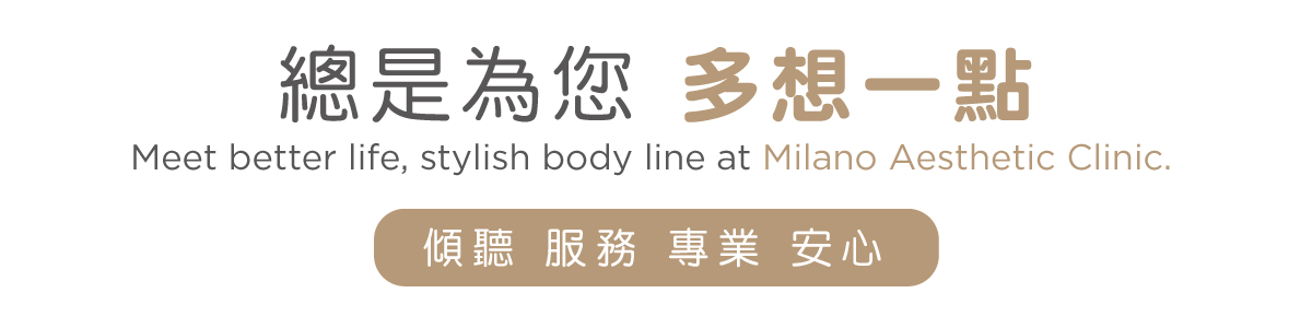 米蘭時尚診所總是為您多想一點
