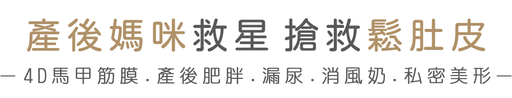 產後媽媽的救星/女性運動健身愛好者的救星