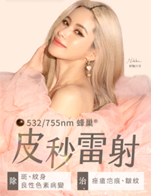 皮秒雷射廣告頁視覺