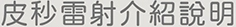 皮秒雷射介紹說明